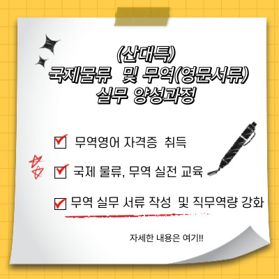 (산대특)국제물류 및 무역(영문서류) 실무자 양성